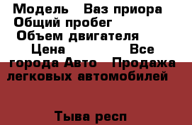  › Модель ­ Ваз.приора › Общий пробег ­ 100 500 › Объем двигателя ­ 2 › Цена ­ 265 000 - Все города Авто » Продажа легковых автомобилей   . Тыва респ.